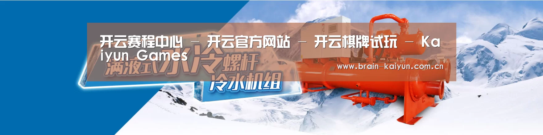 制冷设备机械企业网站模板