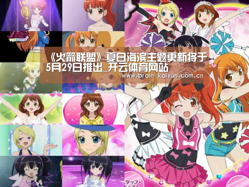 《火箭联盟》夏日海滨主题更新将于5月29日推出_开云体育网站(图2) 开云体育网站