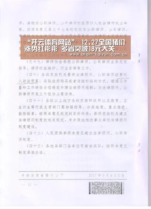 “开云体育网站”
12.27全国猪价 涨势红彤彤 多省突破18元大关(图2) 开云体育网站