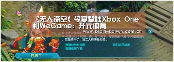 《无人深空》今夏登陆Xbox One和WeGame:开元体育(图3) 开云体育中国官网