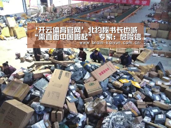 ‘开云体育官网’北约秘书长也喊“需直面中国崛起” 专家:危险信号(图1) 开云体育官网