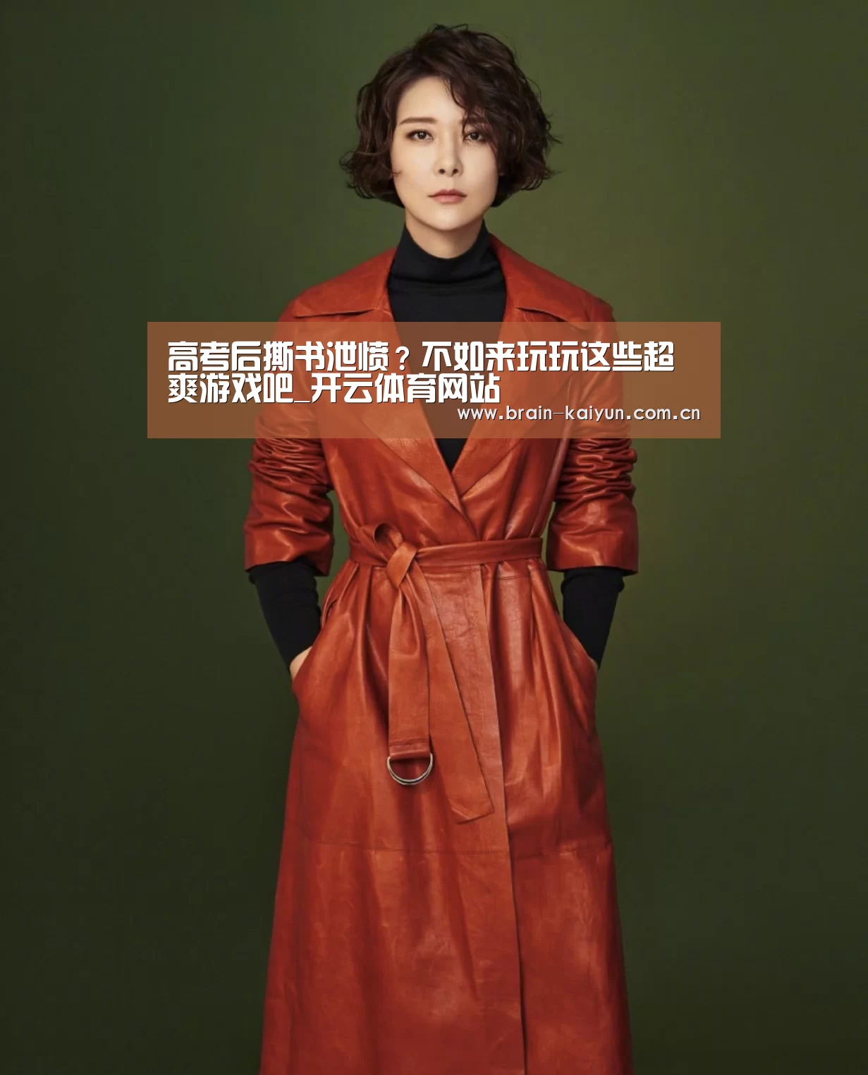高考后撕书泄愤?不如来玩玩这些超爽游戏吧_开云体育网站(图1) 开云体育网站