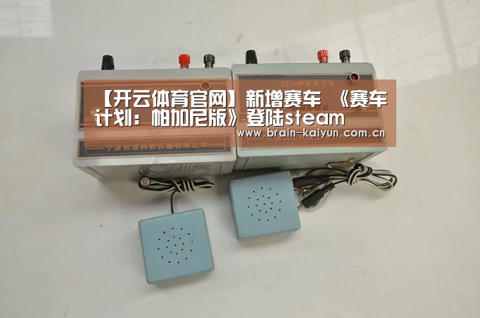 【开云体育官网】新增赛车 《赛车计划:帕加尼版》登陆steam(图3) 开云体育官网