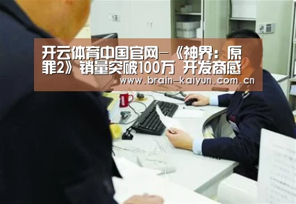 开云体育中国官网-《神界:原罪2》销量突破100万 开发商感谢玩家(图1) 开云体育官网