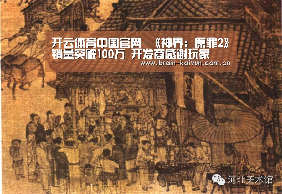 开云体育中国官网-《神界:原罪2》销量突破100万 开发商感谢玩家(图2) 开云体育网站