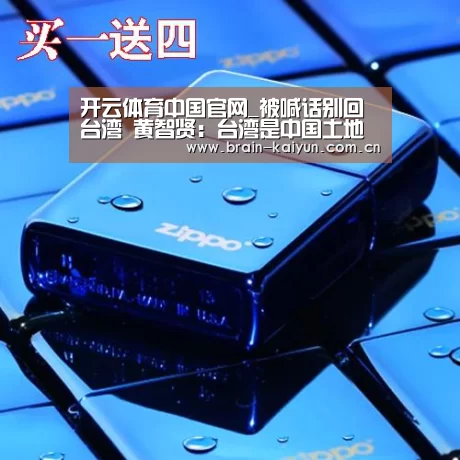 开云体育中国官网_被喊话别回台湾 黄智贤:台湾是中国土地 我不会离开(图4) 开云体育官网