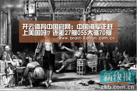 开云体育中国官网:中国海军正赶上美国吗?还差27艘055大驱70艘052D舰(图2) 开云体育中国官网